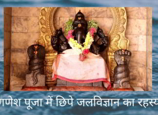 गणेश पूजा में छिपे जलविज्ञान का रहस्य
