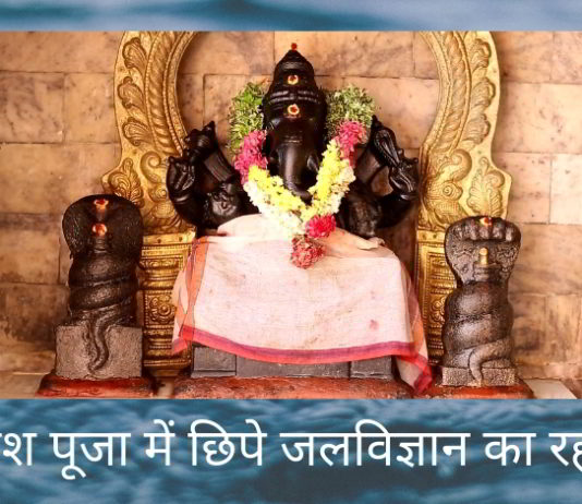 गणेश पूजा में छिपे जलविज्ञान का रहस्य