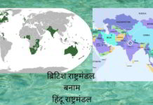 ब्रिटिश राष्ट्रमंडल बनाम हिंदू राष्ट्रमंडल हिंदू राष्ट्रमंडल - भव्य भारत को पुनर्जीवित करने के लिए एक शानदार मॉडल। भारत के लिए धर्म के सामान्य सिद्धांत पर सभी को एकजुट करने का समय है।