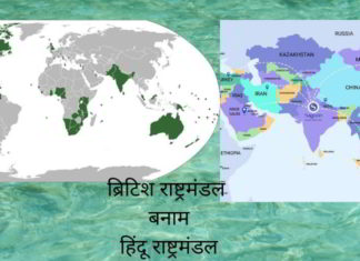 ब्रिटिश राष्ट्रमंडल बनाम हिंदू राष्ट्रमंडल हिंदू राष्ट्रमंडल - भव्य भारत को पुनर्जीवित करने के लिए एक शानदार मॉडल। भारत के लिए धर्म के सामान्य सिद्धांत पर सभी को एकजुट करने का समय है।