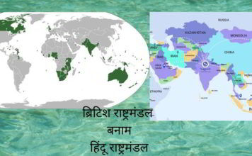 हिंदू राष्ट्रमंडल - भव्य भारत को पुनर्जीवित करने के लिए एक शानदार मॉडल। भारत के लिए धर्म के सामान्य सिद्धांत पर सभी को एकजुट करने का समय है।