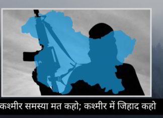 कश्मीर समस्या मत कहो; कश्मीर में जिहाद कहो कश्मीर समस्या मत कहो; कश्मीर में जिहाद कहो