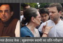 नेशनल हेराल्ड केस - सोनिया गांधी और राहुल गांधी के वकील द्वारा सुब्रमण्यम स्वामी का प्रति-परीक्षण एक कम महत्वपूर्ण तरीके से शुरू हुआ