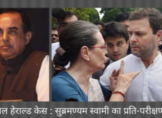नेशनल हेराल्ड केस – सोनिया गांधी और राहुल गांधी के वकील द्वारा सुब्रमण्यम स्वामी का प्रति-परीक्षण एक कम महत्वपूर्ण तरीके से शुरू हुआ नेशनल हेराल्ड केस - सोनिया गांधी और राहुल गांधी के वकील द्वारा सुब्रमण्यम स्वामी का प्रति-परीक्षण एक कम महत्वपूर्ण तरीके से शुरू हुआ