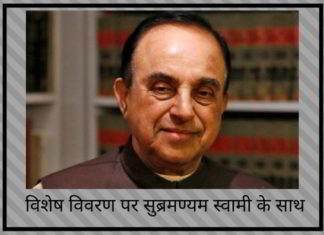 विशेष विवरण पर सुब्रमण्यम स्वामी के साथ विशेष विवरण पर सुब्रमण्यम स्वामी के साथ