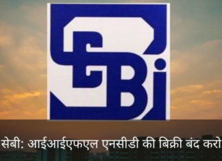 सोता हुआ सेबी: जागो और आईआईएफएल बॉन्ड (ऋणपत्र) की बिक्री बंद करो सोता हुआ सेबी: जागो और आईआईएफएल बॉन्ड (ऋणपत्र) की बिक्री बंद करो