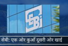 सेबी: एक ओर कुआँ दूसरी ओर खाई सेबी: एक ओर कुआँ दूसरी ओर खाई