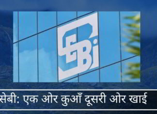 सेबी: एक ओर कुआँ दूसरी ओर खाई सेबी: एक ओर कुआँ दूसरी ओर खाई