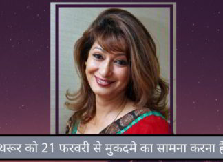 सुनंदा की रहस्यमय मौत – थरूर को 21 फरवरी से मुकदमे का सामना करना है। अदालत ने दिल्ली पुलिस को सतर्कता रिपोर्ट को संरक्षित करने का निर्देश दिया सुनंदा की रहस्यमय मौत - थरूर को 21 फरवरी से मुकदमे का सामना करना है। अदालत ने दिल्ली पुलिस को सतर्कता रिपोर्ट को संरक्षित करने का निर्देश दिया