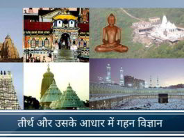 तीर्थ और उसके आधार में गहन विज्ञान