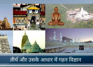 तीर्थ और उसके आधार में गहन विज्ञान तीर्थ और उसके आधार में गहन विज्ञान