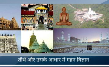 तीर्थ और उसके आधार में गहन विज्ञान