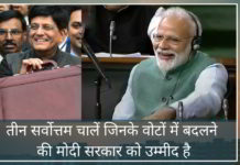 तीन सर्वोत्तम चालें जिनके वोटों में बदलने की मोदी सरकार को उम्मीद है तीन सर्वोत्तम चालें जिनके वोटों में बदलने की मोदी सरकार को उम्मीद है