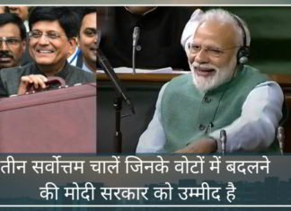 तीन सर्वोत्तम चालें जिनके वोटों में बदलने की मोदी सरकार को उम्मीद है तीन सर्वोत्तम चालें जिनके वोटों में बदलने की मोदी सरकार को उम्मीद है