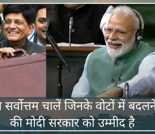 तीन सर्वोत्तम चालें जिनके वोटों में बदलने की मोदी सरकार को उम्मीद है