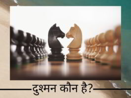 दुश्मन कौन है?