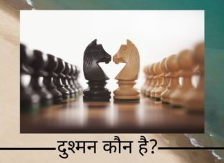 दुश्मन कौन है? दुश्मन कौन है?