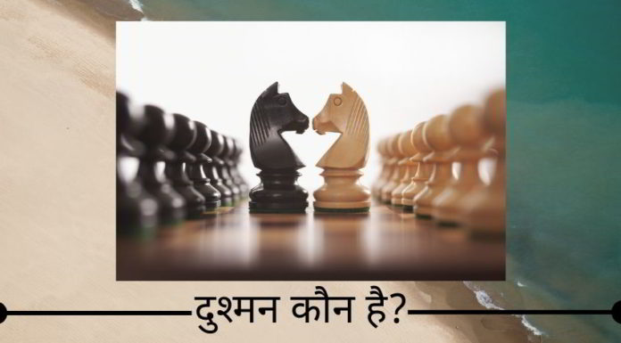 दुश्मन कौन है?