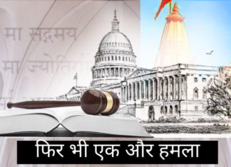 फिर भी एक और हमला इस दर पर कोई भी जनहित याचिका दायर करेगा जिसमें सुनवाई में हिंदू नामों वाले न्यायाधीशों पर आपत्ति होगी क्योंकि धर्मनिरपेक्षता उनकी प्रतिबद्धता संदिग्ध है।