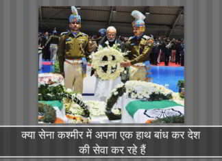 कश्मीर में सैनिक बनाम राजनेता, मीडिया, कुटिल वाम-उदारवादी और जिहादी-समर्थक तत्व कश्मीर में सैनिक बनाम राजनेता, मीडिया, कुटिल वाम-उदारवादी और जिहादी-समर्थक तत्व