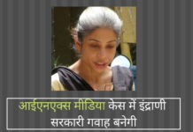 आईएनएक्स मीडिया केस – इंद्राणी क्षमा चाहती है और सरकारी गवाह बनने की घोषणा की है। चिदंबरम की रिश्वत और ऋण मांग के बारे में एजेंसियों को बताया आईएनएक्स मीडिया केस में इंद्राणी सरकारी गवाह बनेगी