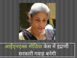 आईएनएक्स मीडिया केस में इंद्राणी सरकारी गवाह बनेगी
