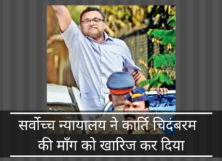 सर्वोच्च न्यायालय ने अभिमानी कार्ति चिदंबरम के विदेशी यात्रा के लिए किए गए 10 करोड़ रुपये की जमानती राशि पर लघु अवधि ब्याज के माँग को खारिज कर दिया सर्वोच्च न्यायालय ने कार्ति चिदंबरम की माँग को खारिज कर दिया