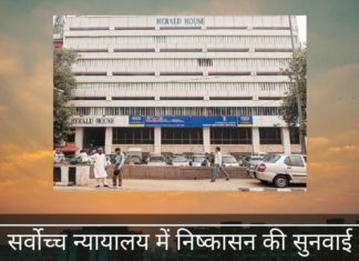 हेराल्ड हाउस धोखाधड़ी में पकड़े जाने पर कांग्रेस नेताओं की अगुवाई वाली कंपनी एजेएल ने सर्वोच्च न्यायालय में अपील दायर की और भाजपा पर नेहरू के खिलाफ वैर-भाव का आरोप लगाया सर्वोच्च न्यायालय में निष्कासन की सुनवाई