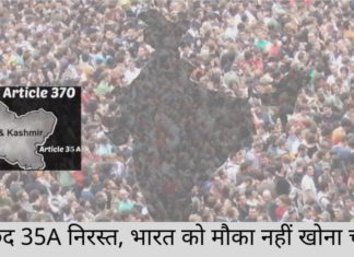 अनुच्छेद 35A निरस्त, भारत को मौका नहीं खोना चाहिए