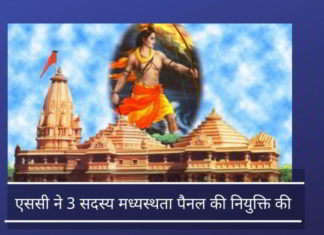 अयोध्या में राम मंदिर के निर्माण पर कोई समझौता नहीं: हिंदू नेताओं ने मध्यस्थता के लिए एससी आदेश का प्रतिक्रिया दी