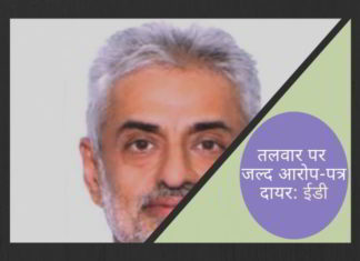 प्रवर्तन निदेशालय द्वारा निर्वासित बिचौलिए दीपक तलवार पर जल्द आरोप-पत्र दायर