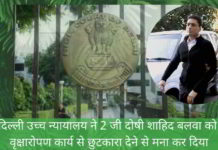 दिल्ली उच्च न्यायालय ने 2 जी दोषी शाहिद बलवा को वृक्षारोपण कार्य से छुटकारा देने से मना कर दिया