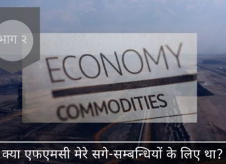 एफएमसी में ढीला विनियमन – काम कैसे न करे एफएमसी में ढीला विनियमन - काम कैसे न करे