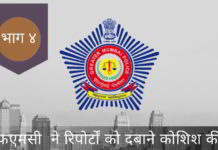 एफएमसी – रिपोर्टों को दबाना, अद्वितीय रूप से निष्क्रियता में लिप्त – 4 एफएमसी - रिपोर्टों को दबाना, अद्वितीय रूप से निष्क्रियता में लिप्त - 4