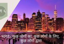 भारत – कुछ लोगों का, कुछ लोगों के लिए, कुछ लोगों द्वारा एक गुप्तदल भारत के सभी पहलुओं को नियंत्रित करने और अपनी मजबूत पकड़ को बनाए रखने की कोशिश करता है