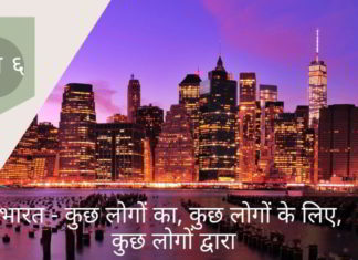 एक गुप्तदल भारत के सभी पहलुओं को नियंत्रित करने और अपनी मजबूत पकड़ को बनाए रखने की कोशिश करता है