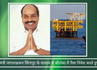 पूर्व डीएमके मंत्री जगतरक्षकन सिंगापुर के माध्यम से श्रीलंका में पैसा निवेश करते हुए पकड़ा गया पूर्व डीएमके मंत्री जगतरक्षकन सिंगापुर के माध्यम से श्रीलंका में पैसा निवेश करते हुए पकड़ा गया