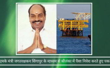 पूर्व डीएमके मंत्री जगतरक्षकन सिंगापुर के माध्यम से श्रीलंका में पैसा निवेश करते हुए पकड़ा गया