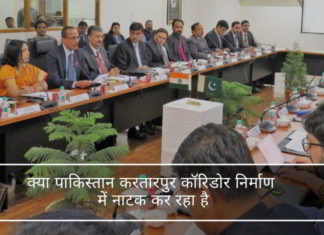 क्या पाकिस्तान करतारपुर कॉरिडोर निर्माण में नाटक कर रहा है और भारत को बेवकूफ बना रहा है? क्या पाकिस्तान करतारपुर कॉरिडोर निर्माण में नाटक कर रहा है और भारत को बेवकूफ बना रहा है?