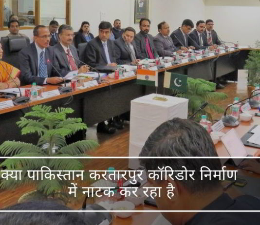 क्या पाकिस्तान करतारपुर कॉरिडोर निर्माण में नाटक कर रहा है और भारत को बेवकूफ बना रहा है?