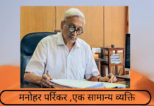 मनोहर पर्रिकर ,एक सामान्य व्यक्ति मनोहर पर्रिकर ,एक सामान्य व्यक्ति