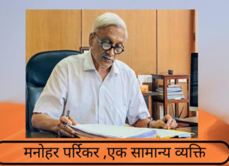 मनोहर पर्रिकर ,एक सामान्य व्यक्ति मनोहर पर्रिकर ,एक सामान्य व्यक्ति