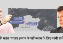 मोदी की गलत व्याख्या इमरान के पाकिस्तान के लिए महंगी साबित हुई
