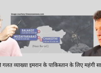 मोदी की गलत व्याख्या इमरान के पाकिस्तान के लिए महंगी साबित हुई