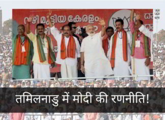 तमिलनाडु में मोदी की रणनीति! मोदी एकमात्र समकालीन राजनेता हैं जो ऐसा कर सकते हैं; वह हमेशा भारत को प्राथमिकता देते हैं। यह उनकी विरासत होगी।