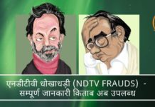 NDTV Frauds V2.0 (एनडीटीवी फ़्रॉड्स) - उन गहराईयों को समेटे हुए है जहाँ कुछ लोग नैतिकता का प्रचार करते हुए नियमों और कानूनों को मोड़ते हैं