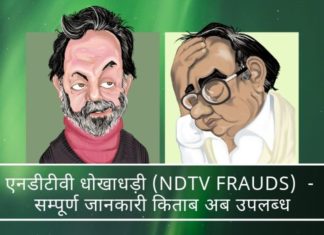NDTV Frauds V2.0 (एनडीटीवी फ़्रॉड्स) - उन गहराईयों को समेटे हुए है जहाँ कुछ लोग नैतिकता का प्रचार करते हुए नियमों और कानूनों को मोड़ते हैं