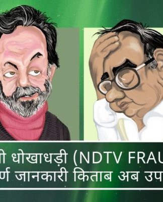 NDTV Frauds V2.0 (एनडीटीवी फ़्रॉड्स) - उन गहराईयों को समेटे हुए है जहाँ कुछ लोग नैतिकता का प्रचार करते हुए नियमों और कानूनों को मोड़ते हैं