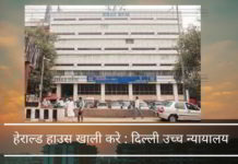 दिल्ली उच्च न्यायालय ने सोनिया और राहुल को एक गैरकानूनी अभियान से यंग इंडियन कंपनी को निर्मित करने के लिए एक जोरदार झटका दिया। हेराल्ड हाउस से तत्काल निष्कासन का आदेश दिया