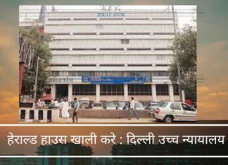 दिल्ली उच्च न्यायालय ने सोनिया और राहुल को एक गैरकानूनी अभियान से यंग इंडियन कंपनी को निर्मित करने के लिए एक जोरदार झटका दिया। हेराल्ड हाउस से तत्काल निष्कासन का आदेश दिया